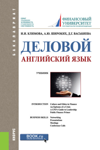 Анна Юрьевна Широких. Деловой английский язык. (Бакалавриат). Учебник.