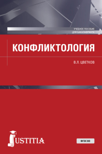 Вячеслав Лазаревич Цветков. Конфликтология. (Бакалавриат, Специалитет). Учебное пособие.