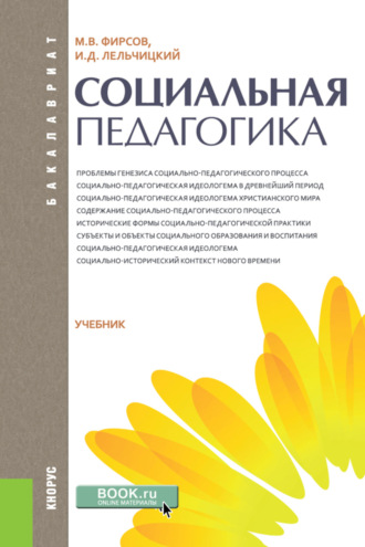 Михаил Васильевич Фирсов. Социальная педагогика. (Бакалавриат). Учебник.