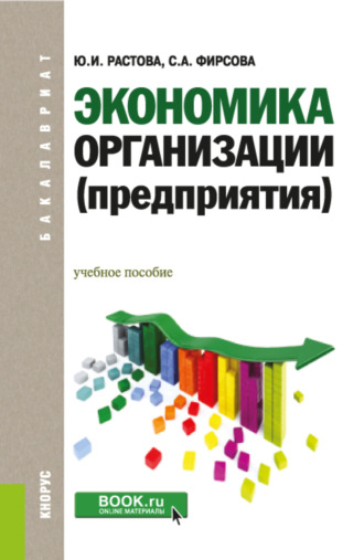 Юлия Ивановна Растова. Экономика организации (предприятия). (Бакалавриат). Учебное пособие.