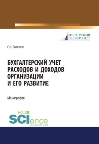 Светлана Николаевна Поленова. Бухгалтерский учет расходов и доходов организации и его развитие. (Бакалавриат, Магистратура, Специалитет). Монография.