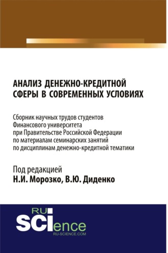 Валентина Юрьевна Диденко. Анализ денежно-кредитной сферы в современных условиях: сборник научных трудов. (Бакалавриат, Магистратура). Сборник статей.