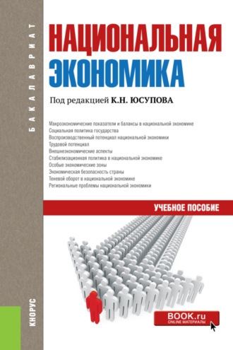 Касим Назифович Юсупов. Национальная экономика. (Аспирантура, Бакалавриат, Магистратура). Учебное пособие.