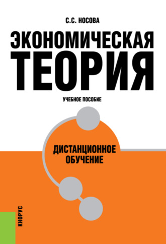 Светлана Сергеевна Носова. Экономическая теория. Дистанционное обучение. (Бакалавриат, Специалитет). Учебное пособие.