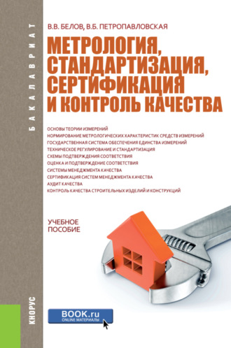 Виктория Борисовна Петропавловская. Метрология, стандартизация, сертификация и контроль качества. (Бакалавриат). Учебное пособие.