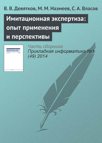 Обложка книги «Имитационная экспертиза: опыт применения и перспективы»