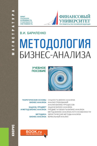Владимир Иванович Бариленко. Методология бизнес-анализа. (Бакалавриат, Магистратура). Учебное пособие.