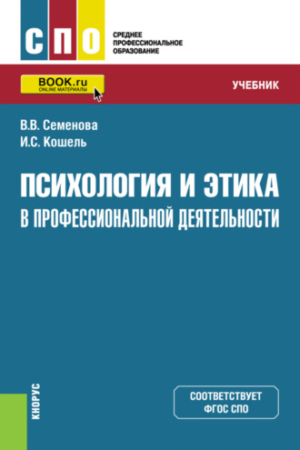 Валерия Валерьевна Семенова. Психология и этика в профессиональной деятельности. (СПО). Учебник.