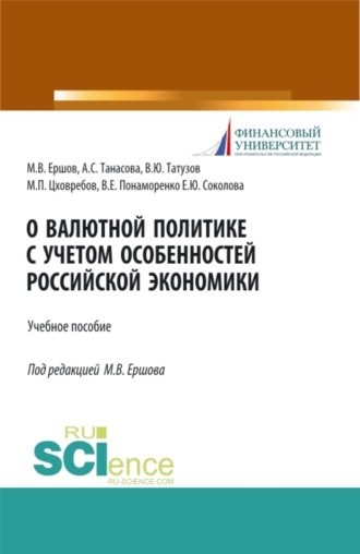 Михаил Владимирович Ершов. О валютной политике с учетом особенностей российской экономики. (Аспирантура, Бакалавриат, Магистратура, Специалитет). Учебное пособие.