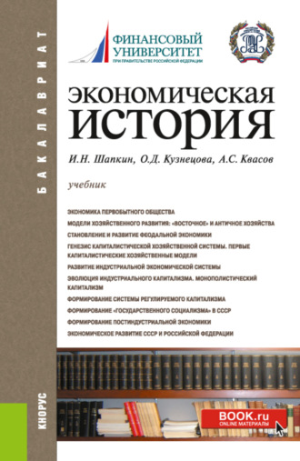 Александр Сергеевич Квасов. Экономическая история. Бакалавриат. Учебник