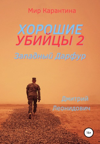 Обложка книги «Хорошие убийцы 2. Западный Дарфур»