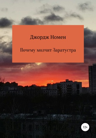 Обложка книги «Почему молчит Заратустра»