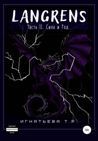 Обложка книги «Langrens. Часть II. Сила и Род»