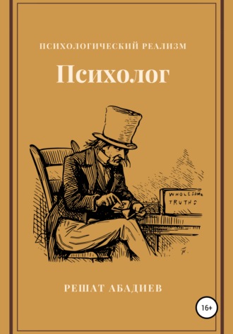 Решат Юсуфжанович Абадиев. Психолог