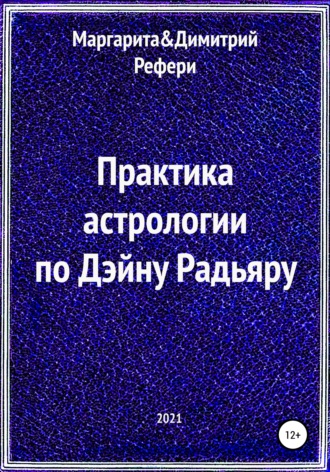 Обложка книги «Практика астрологии по Дэйну Радьяру»