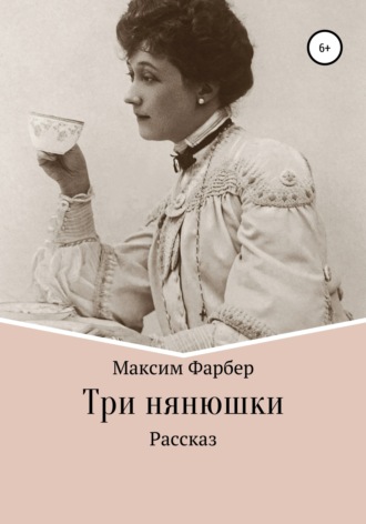 Обложка книги «Три нянюшки»