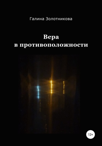 Обложка книги «Вера в противоположности»