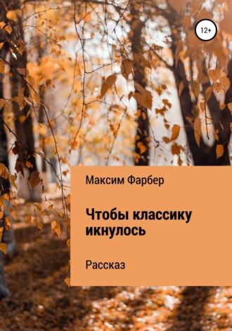 Максим Фарбер. Чтобы классику икнулось