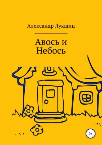 Обложка книги «Авось да Небось»