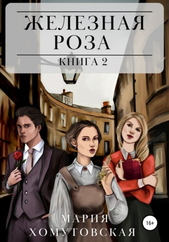 Обложка книги «Железная роза. Книга 2»
