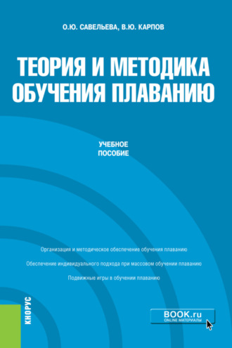 Владимир Юрьевич Карпов. Теория и методика обучения плаванию. (Бакалавриат). Учебное пособие.