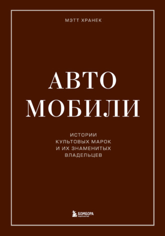 Мэтт Хранек. Автомобили. Истории культовых марок и их знаменитых владельцев