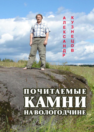 Обложка книги «Почитаемые камни на Вологодчине»