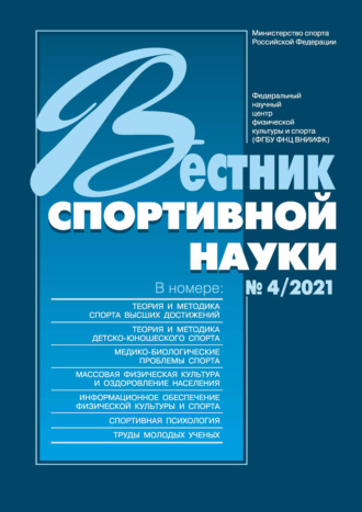 Обложка книги «Вестник спортивной науки №4/2021»
