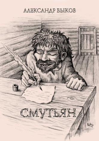Смутьян. 