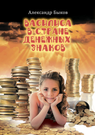 Обложка книги «Василиса в стране денежных знаков»