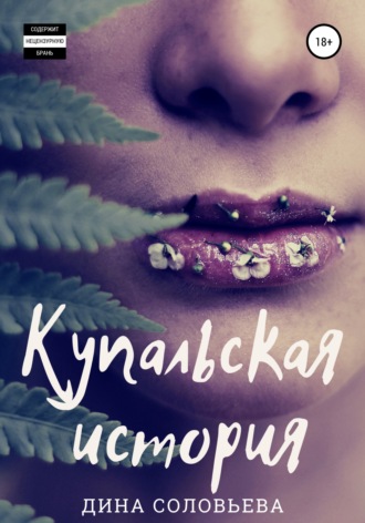 Обложка книги «Купальская история»