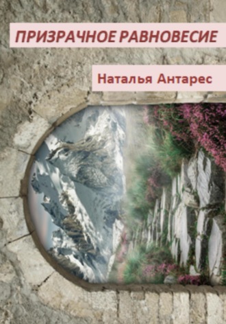 Обложка книги «Призрачное равновесие»