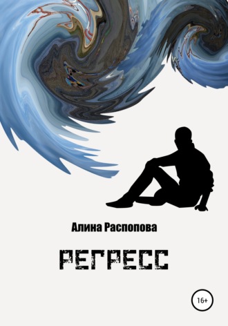 Обложка книги «Регресс»
