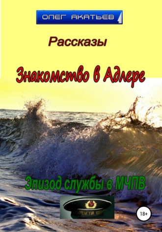 Олег Акатьев. Знакомство в Адлере