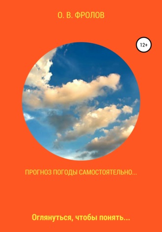 Обложка книги «Прогноз погоды самостоятельно…»