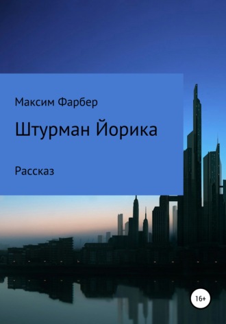 Обложка книги «Штурман Йорика»