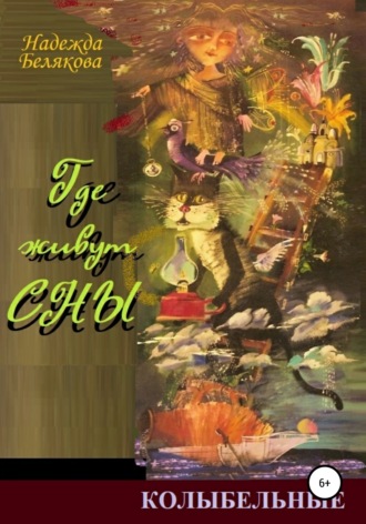 Обложка книги «Где живут сны»