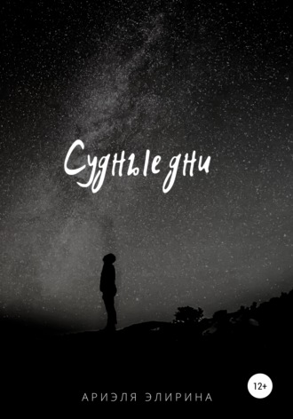 Обложка книги «Судные дни»