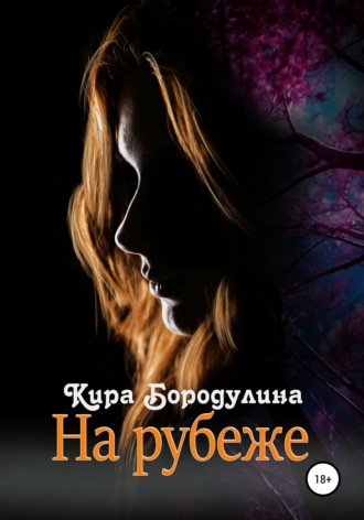 Обложка книги «На рубеже»