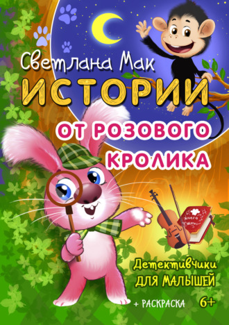 Обложка книги «Истории от Розового кролика»