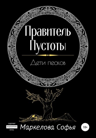 Обложка книги «Правитель Пустоты. Дети песков»