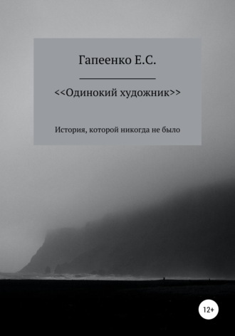 Обложка книги «Одинокий художник»