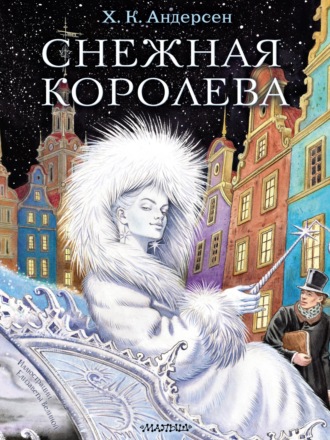Обложка книги «Снежная королева»