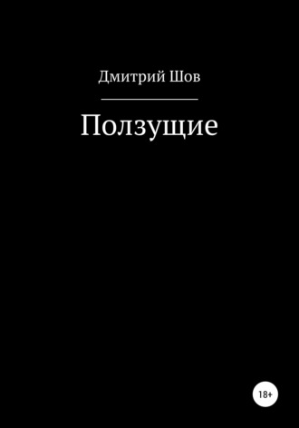 Обложка книги «Ползущие»