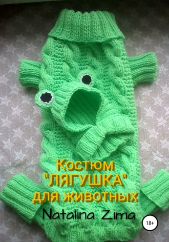 Обложка книги «Костюм «Лягушка» для животных»