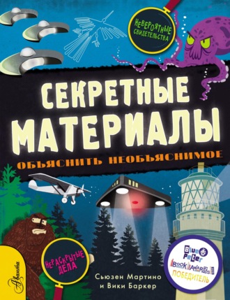 Сьюзен Мартино. Секретные материалы. Объяснить необъяснимое