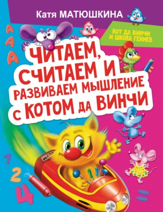 Обложка книги «Читаем, считаем и развиваем мышление с котом да Винчи»