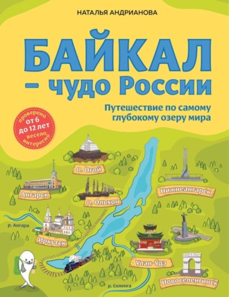 Обложка книги «Байкал – чудо России. Путешествие по самому глубокому озеру мира»