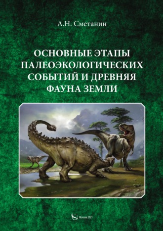 Обложка книги «Основные этапы палеоэкологических событий и древняя фауна Земли»