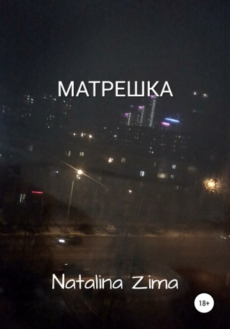 Обложка книги «Матрешка»